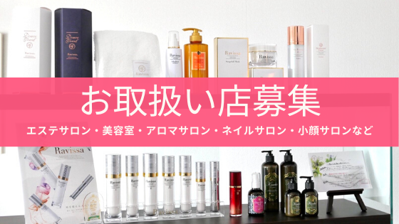 お取り扱いサロン募集 ノーファンデ美肌革命 Ravissa